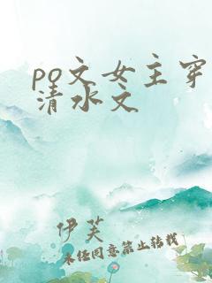 po文女主穿到清水文