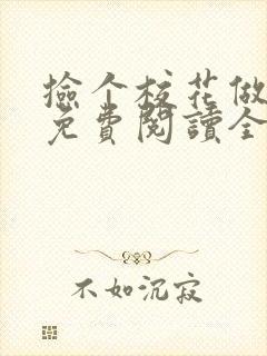 捡个校花做老婆免费阅读全文下载