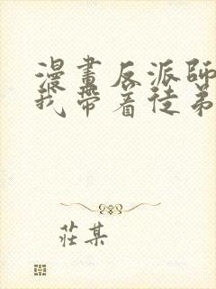 漫画反派师尊的我带着徒弟们天下无敌