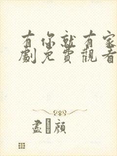 有你就有家电视剧免费观看全集