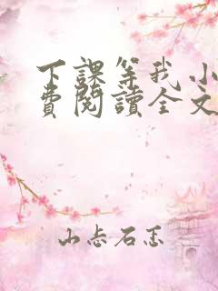 下课等我小说免费阅读全文