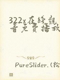 322x在线观看免费播放电视剧