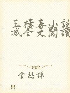 玉楼春小说无删减全文阅读