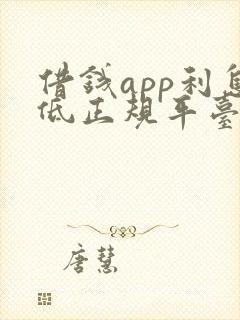 借钱app利息低正规平台