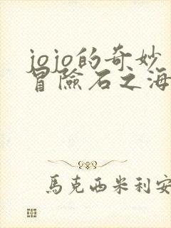 jojo的奇妙冒险石之海免费观看高清