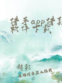 借乎app借款软件下载