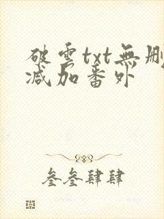 破云txt无删减加番外