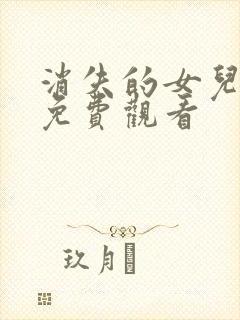 消失的女儿短剧免费观看