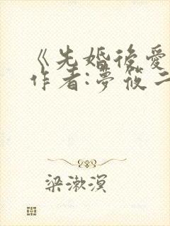 《先婚后爱》 作者:梦筱二