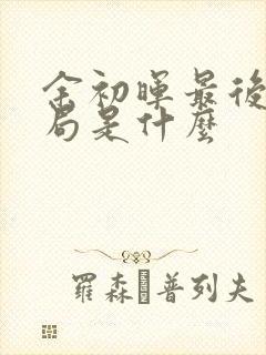 余初晖最后的结局是什么