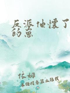 反派他怀了主角的崽