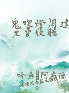 鬼吹灯周建龙版免费收听