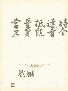 当爱抵达时短剧免费观看全集