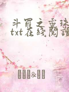 斗罗之灵珠神剑txt在线阅读