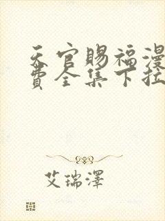 天官赐福漫画免费全集下拉式漫画