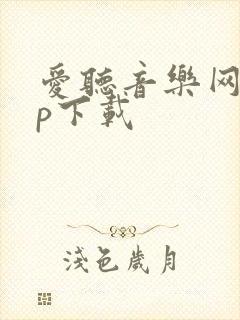 爱听音乐网app下载