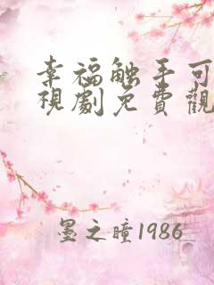 幸福触手可及电视剧免费观看全集高清