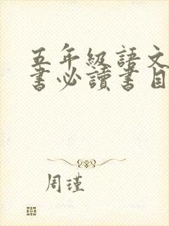 五年级语文课外书必读书目