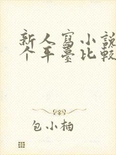 新人写小说去哪个平台比较好