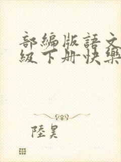 部编版语文五年级下册快乐读书吧