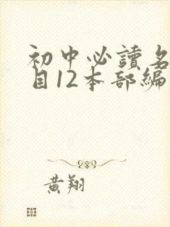 初中必读名著书目12本部编版