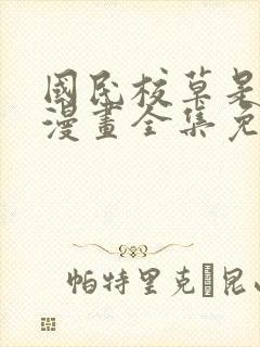 国民校草是女生漫画全集免费观看