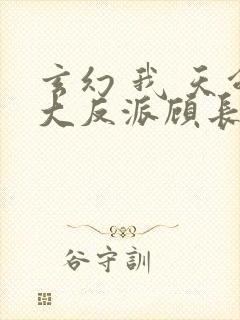 玄幻 我 天命大反派顾长歌