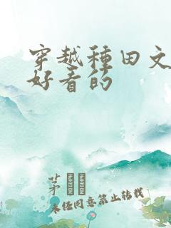 穿越种田文推荐好看的