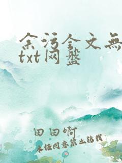 余污全文无删减txt网盘