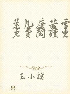 叶凡唐若雪医婿免费阅读更新