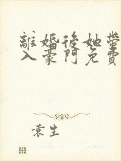 离婚后她带崽嫁入豪门免费短剧
