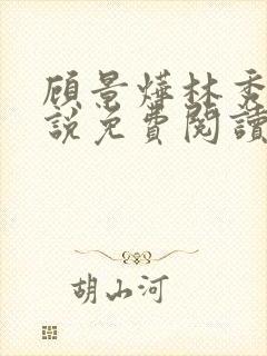 顾景烨林秀禾小说免费阅读