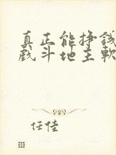 真正能挣钱的游戏斗地主软件