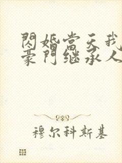 闪婚当天我怀了豪门继承人全文免费阅读