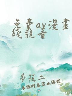 免费av漫画在线观看