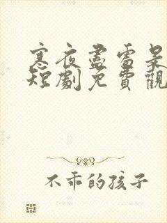 寒夜尽处是卿心短剧免费观看