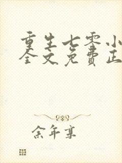 重生七零小辣媳全文免费正版