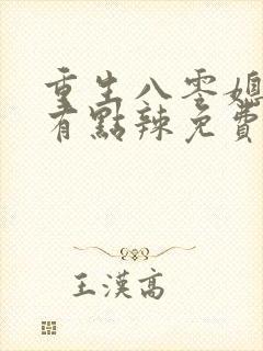 重生八零媳妇儿有点辣免费阅读全文