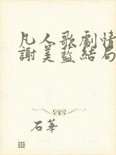 凡人歌剧情介绍谢美蓝结局是什么