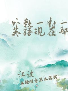 外教一对一在线英语现在哪个机构好