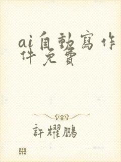 ai自动写作软件免费