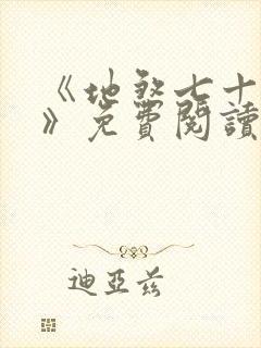 《地煞七十二变》免费阅读