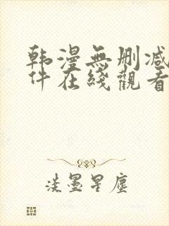 韩漫无删减的软件在线观看