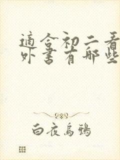 适合初二看的课外书有哪些