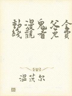 动漫鬼父全集在线观看免费