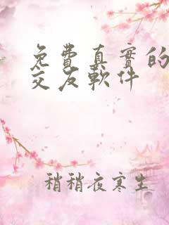 免费真实的聊天交友软件