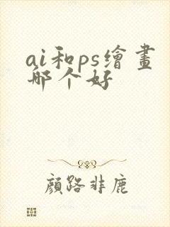 ai和ps绘画哪个好