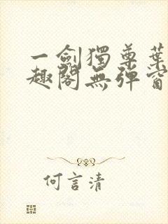 一剑独尊叶玄笔趣阁无弹窗