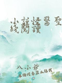 小说怪医圣手在线阅读