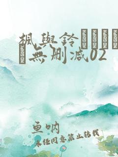 枫与铃きょくちょ无删减02